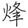 烽: regular script (using a pen)