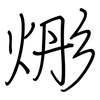 烿: regular script (using a pen) 烿: regular script (using a pen)