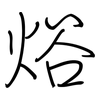 焀: regular script (using a pen) 焀: regular script (using a pen)