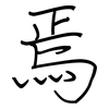 焉: regular script (using a pen) 焉: regular script (using a pen)