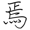 焉: regular script (using a pen)