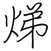 焍: regular script (using a pen) 焍: regular script (using a pen)