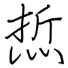 焎: regular script (using a pen) 焎: regular script (using a pen)