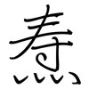 焘: regular script (using a pen)