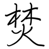 焚: regular script (using a pen) 焚: regular script (using a pen)