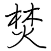 焚: regular script (using a pen)