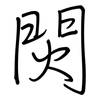 焛: regular script (using a pen) 焛: regular script (using a pen)