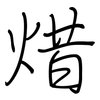焟: regular script (using a pen) 焟: regular script (using a pen)