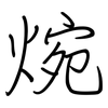 焥: regular script (using a pen) 焥: regular script (using a pen)