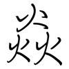 焱: regular script (using a pen)