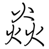 焱: regular script (using a pen)