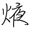 焲: regular script (using a pen) 焲: regular script (using a pen)