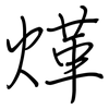 煂: regular script (using a pen) 煂: regular script (using a pen)