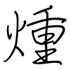 煄: regular script (using a pen) 煄: regular script (using a pen)