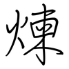 煉: regular script (using a pen)