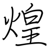 煌: regular script (using a pen)