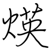 煐: regular script (using a pen) 煐: regular script (using a pen)