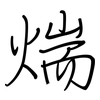 煓: regular script (using a pen) 煓: regular script (using a pen)