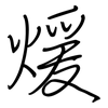 煖: regular script (using a pen)