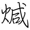 煘: regular script (using a pen) 煘: regular script (using a pen)
