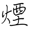 煙: regular script (using a pen)