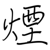 煙: regular script (using a pen)