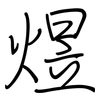 煜: regular script (using a pen)