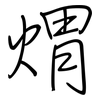 煟: regular script (using a pen)
