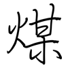 煤: regular script (using a pen)