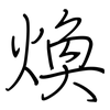 煥: regular script (using a pen)