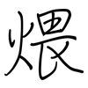 煨: regular script (using a pen)