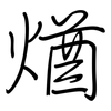 煪: regular script (using a pen) 煪: regular script (using a pen)