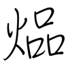 煰: regular script (using a pen) 煰: regular script (using a pen)