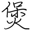 煲: regular script (using a pen)