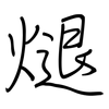 煺: regular script (using a pen) 煺: regular script (using a pen)