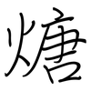 煻: regular script (using a pen)