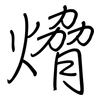 熁: regular script (using a pen) 熁: regular script (using a pen)