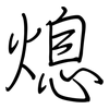 熄: regular script (using a pen)