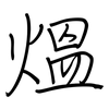 熅: regular script (using a pen)