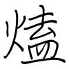 熆: regular script (using a pen) 熆: regular script (using a pen)
