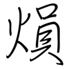 熉: regular script (using a pen) 熉: regular script (using a pen)