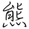 熊: regular script (using a pen)