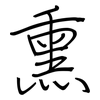 熏: regular script (using a pen)