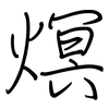 熐: regular script (using a pen) 熐: regular script (using a pen)