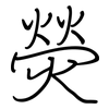 熒: regular script (using a pen)