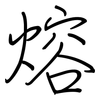 熔: regular script (using a pen)