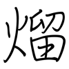 熘: regular script (using a pen)