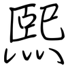 熙: regular script (using a pen)