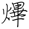 熚: regular script (using a pen) 熚: regular script (using a pen)