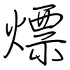 熛: regular script (using a pen)